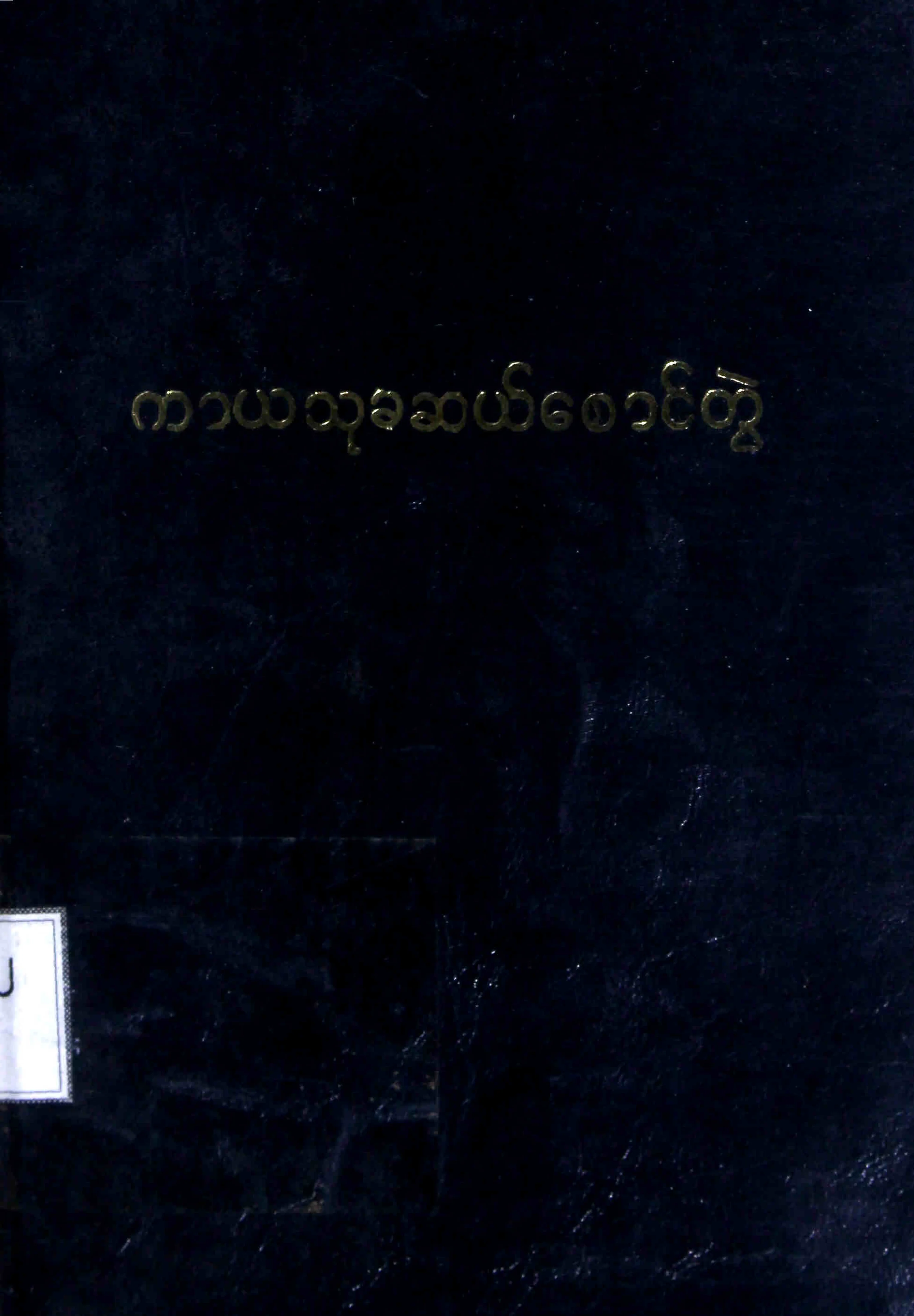 ကာယသုခ ဆယ္ေစာင္တြဲ.pdf